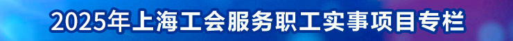 实事项目专栏