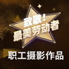 致敬最美劳动者