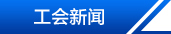 工会信息