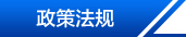 政策法规