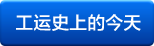 工运史上的今天