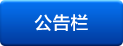 公告栏