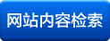 内容检索