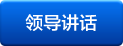 领导讲话