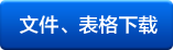 文件、表格下载