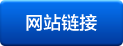 网站链接