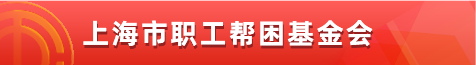 职工帮困基金会