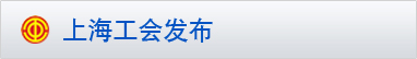 上海工会发布