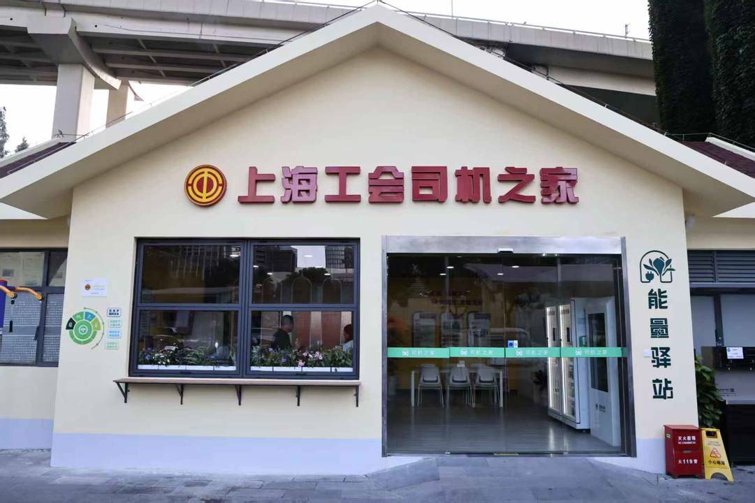 首批综合型“上海工会司机之家”启用